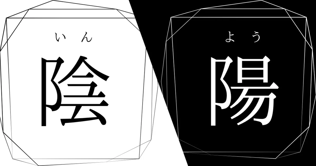 漢方医学の根幹となる「陰」と「陽」のはなし